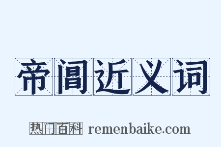 帝阊近义词是什么意思的图片